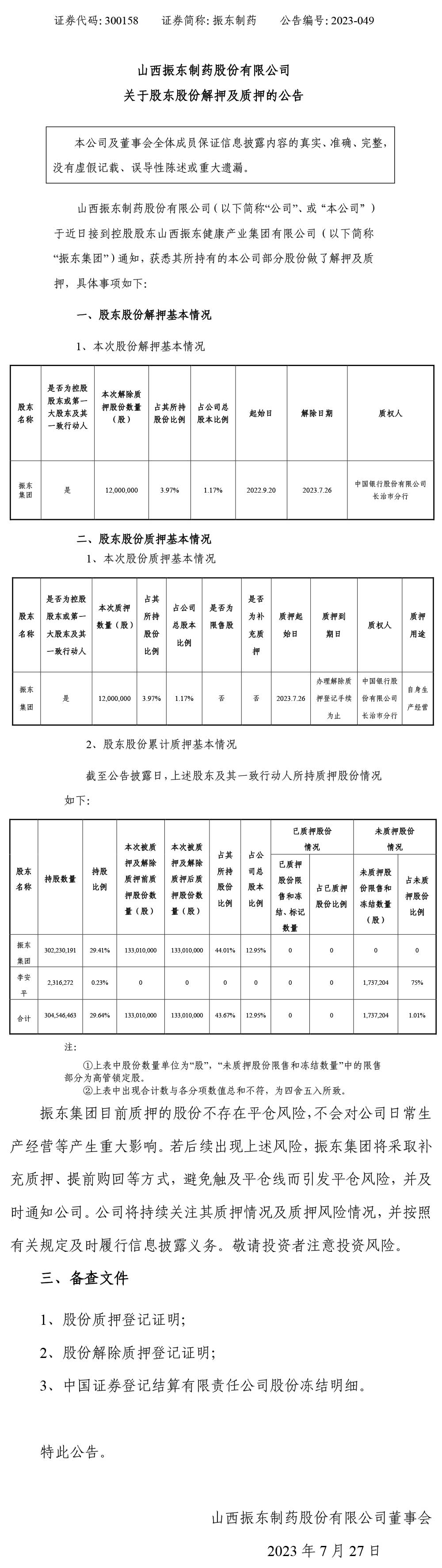 股东股份解押及质押,股东股份解押,CQ9电子制药,CQ9电子,300158